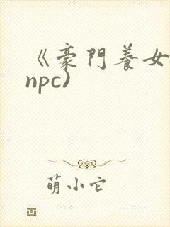 《豪门养女》(npc)