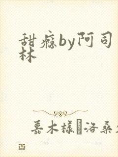 甜瘾by阿司匹林