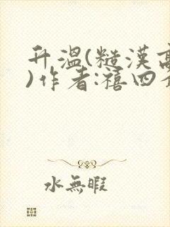 升温(糙汉高干)作者:禧四爷