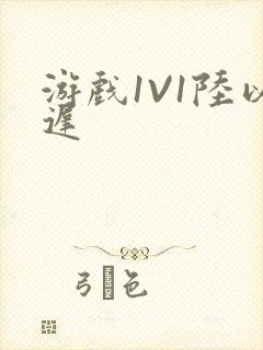 游戏1V1陆以迟