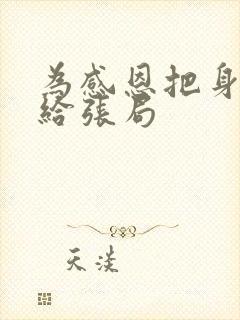 为感恩把身子献给张局