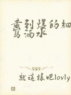 黄到爆的细节描写滴水封面