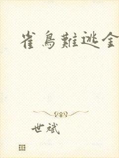 雀鸟难逃金笼