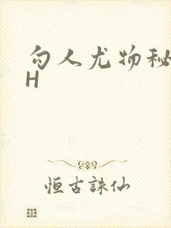 勾人尤物秘书HH