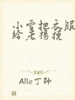 小雪把衣服解开给老杨摸