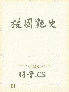 校园艳史封面