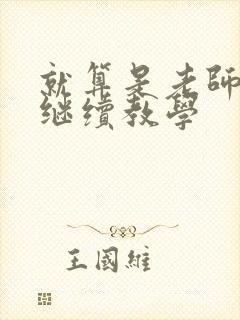 就算是老师也想继续教学封面