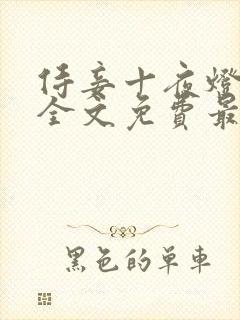 侍妾十夜灯小说全文免费最新阅读