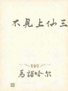 不见上仙三百年