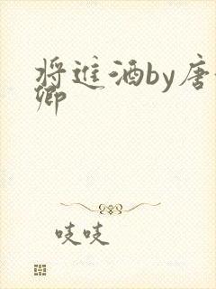 将进酒by唐酒卿封面