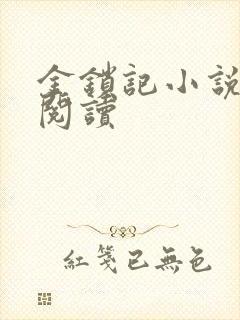 金锁记小说全文阅读