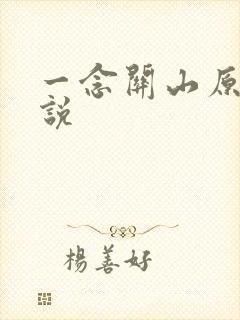 一念关山原著小说