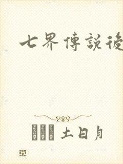 七界传说后传