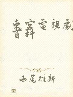 东宫电视剧百度百科封面