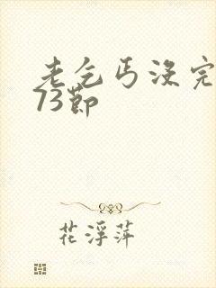 老乞丐没完没了73节