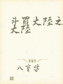 斗罗大陆之五行大陆