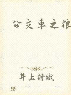 公交车之狼