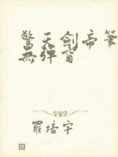 惊天剑帝笔趣阁无弹窗