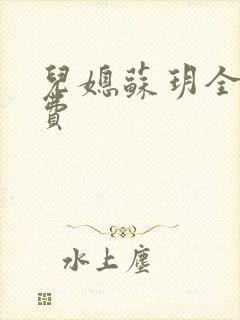 儿媳苏玥全文免费封面