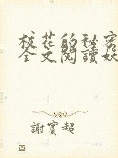 校花的秘密免费全文阅读妖夜宇