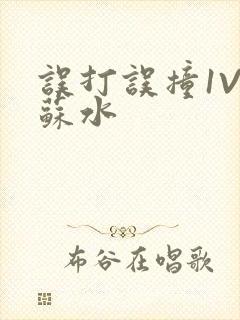 误打误撞1V1苏水