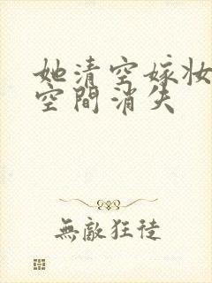 她清空嫁妆搬进空间消失