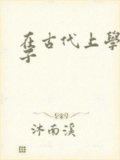 在古代上学的日子