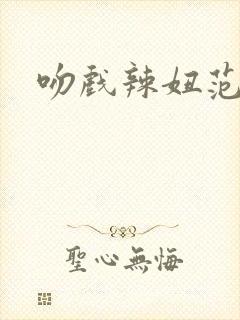 吻戏辣妞范封面