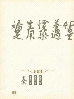 娇生惯养4PH是用药过量吗