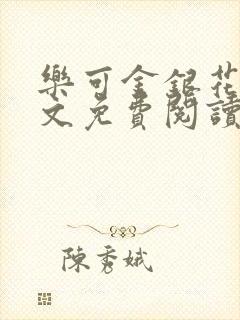 乐可金银花露全文免费阅读在线笔趣阁软件