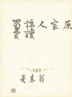 蜀锦人家原著免费读封面