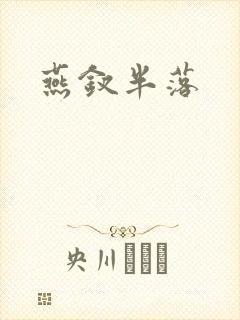 燕钗半落