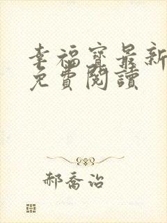 幸福宝最新章节免费阅读