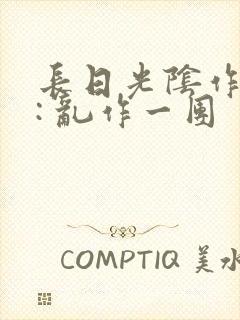 长日光阴作者 : 乱作一团