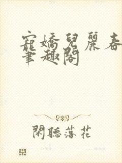 宠娇儿丽春院 笔趣阁