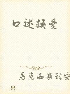 口述换爱