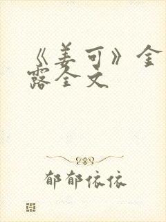《姜可》金银花露全文封面