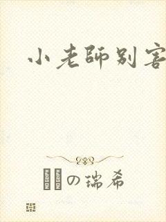 小老师别害羞