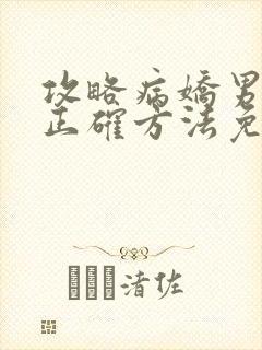 攻略病娇男配的正确方法免费阅读