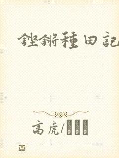 铿锵种田记事封面