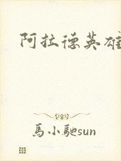 阿拉德英雄传