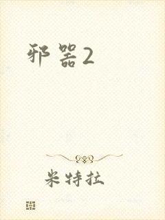 邪器2