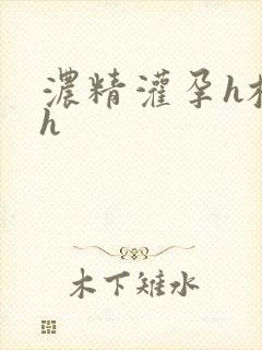 浓精灌孕h校园h