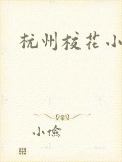 杭州校花小薇