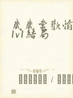 岁岁常欢愉校园1v1结局封面