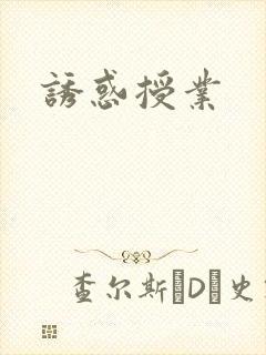 诱惑授业封面