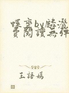 蝶变by麟潜免费阅读无弹窗笔趣阁封面