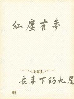红尘有梦