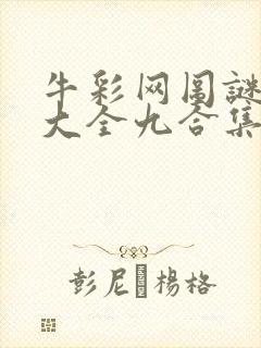 牛彩网图谜总汇大全九合集241期封面