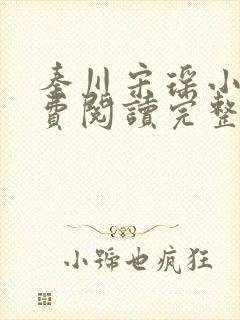 秦川宋瑶小说免费阅读完整版